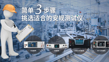 3步找到合適的優(yōu)質(zhì)電氣產(chǎn)品安規(guī)測(cè)試儀